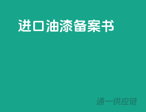 进口油漆备案书
