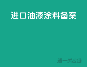 进口油漆涂料备案
