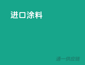 进口涂料