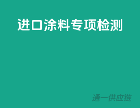 进口涂料专项检测