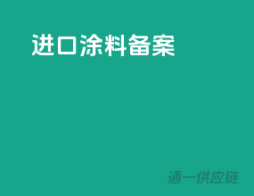 进口涂料备案