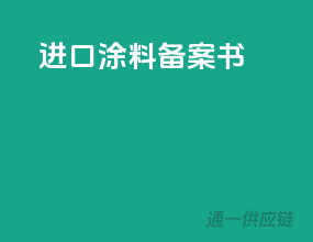 进口涂料备案书