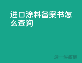 进口涂料备案书怎么查询