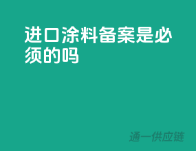 进口涂料备案是必须的吗