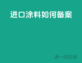 进口涂料如何备案