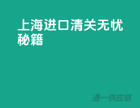 上海进口清关无忧秘籍