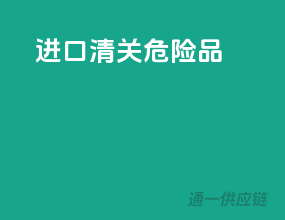 进口清关危险品