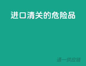 进口清关的危险品