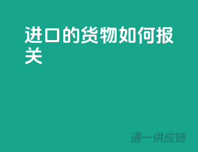 进口的货物如何报关