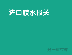 进口胶水报关