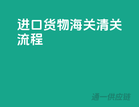进口货物海关清关流程