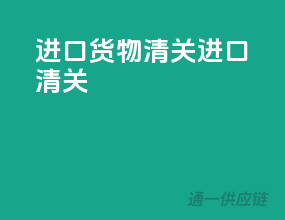 进口货物清关进口清关
