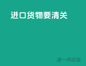 进口货物要清关