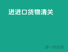 进进口货物清关