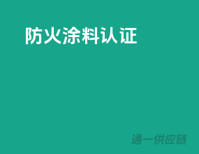 防火涂料认证