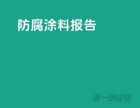 防腐涂料报告