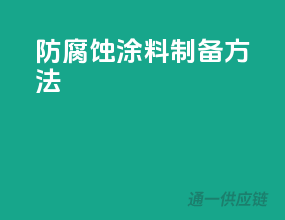 防腐蚀涂料制备方法