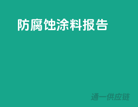 防腐蚀涂料报告