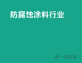防腐蚀涂料行业