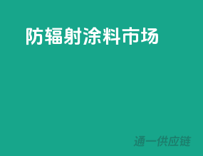 防辐射涂料市场