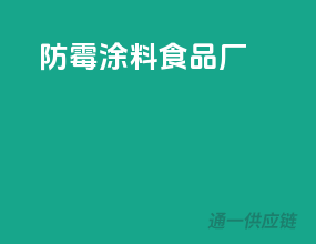 防霉涂料 食品厂