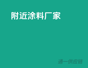 附近涂料厂家