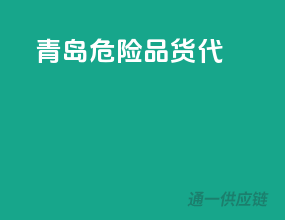 青岛 危险品 货代