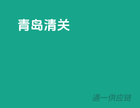 青岛 清关