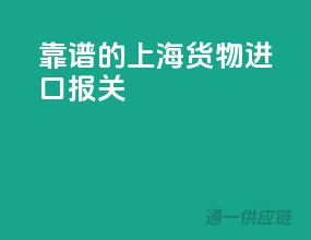靠谱的上海货物进口报关