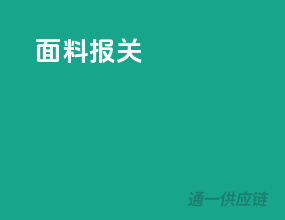 面料报关