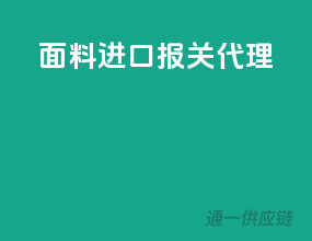 面料进口报关代理