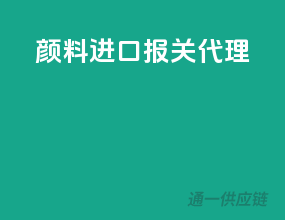 颜料进口报关代理
