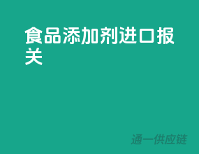 食品添加剂进口报关