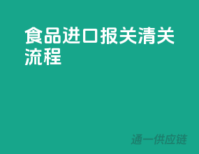 食品进口报关清关流程