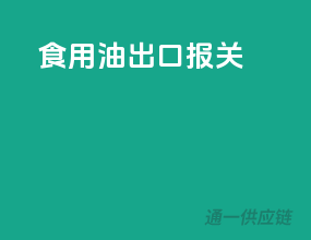 食用油出口报关