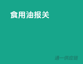 食用油报关