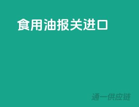 食用油报关进口