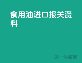 食用油进口报关资料