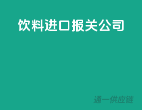 饮料进口报关公司