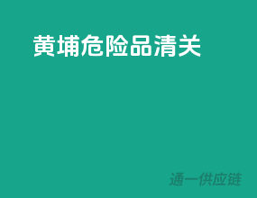 黄埔危险品清关