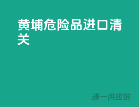 黄埔危险品进口清关