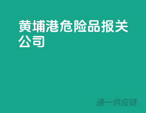黄埔港危险品报关公司
