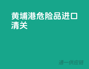 黄埔港危险品进口清关
