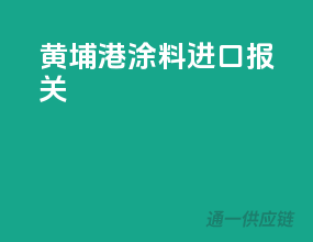 黄埔港涂料进口报关