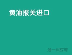 黄油报关进口