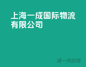 上海一成国际物流有限公司