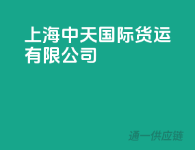 上海中天国际货运有限公司