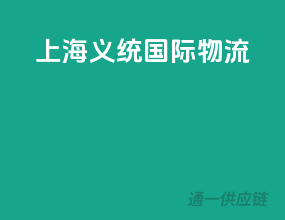 上海优通国际物流