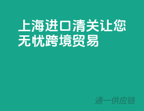 上海进口清关，让您无忧跨境贸易