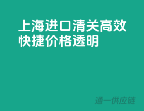 上海进口清关，高效快捷，价格透明！